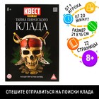 Книга-квест «Тайна пиратского клада» версия 2, 8+ - фото 108492965