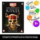 Книга квест - игра «Тайна пиратского клада», 22 стр., 8+ - Фото 1