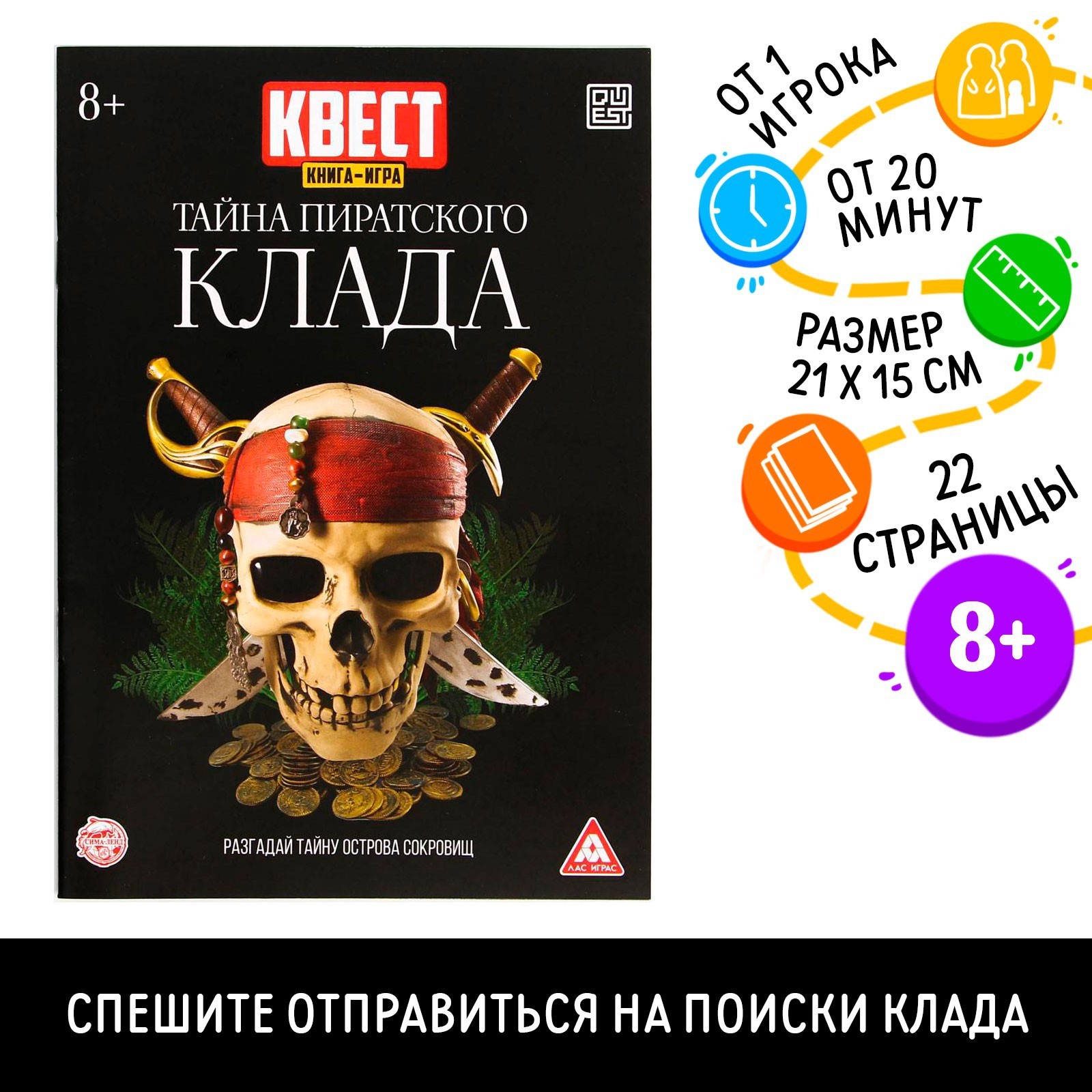 Книга-квест «Тайна пиратского клада» версия 2, 8+ (6917437) - Купить по  цене от 28.00 руб. | Интернет магазин SIMA-LAND.RU