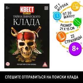 Книга-квест «Тайна пиратского клада» версия 2, 8+ (комплект 5 шт)