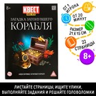 Книга квест - игра «Загадка затонувшего корабля», 22 стр., 8+ - Фото 1