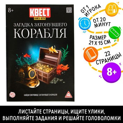 Книга квест - игра «Загадка затонувшего корабля», 22 стр., 8+