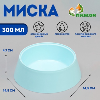 Миска 300 мл, 14,5 х 4,7 см, голубая