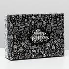 Подарочная коробка сборная "С днем рождения", черно-белая, 21 х 15 х 5,7 см - фото 286283588