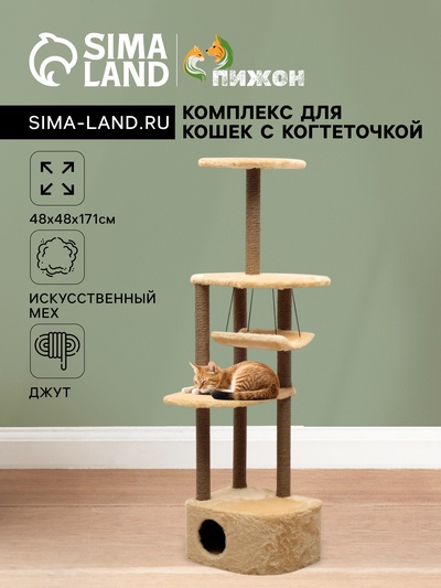 Комплекс для кошек с когтеточкой, угловой, с гамаком, 48×48×171 см, джут, искусственный мех, беж