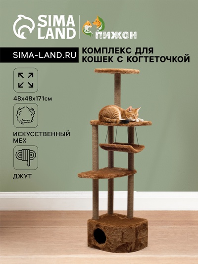 Комплекс для кошек с когтеточкой, угловой, 48×48×171 см, коричневый