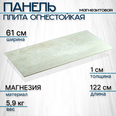 Панель – плита огнестойкая магнезитовая, 1220×610×10 мм