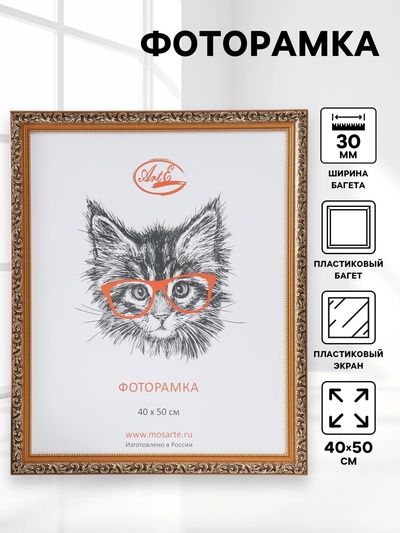 Фоторамка пластик 40х50 см, золото (пластиковый экран)