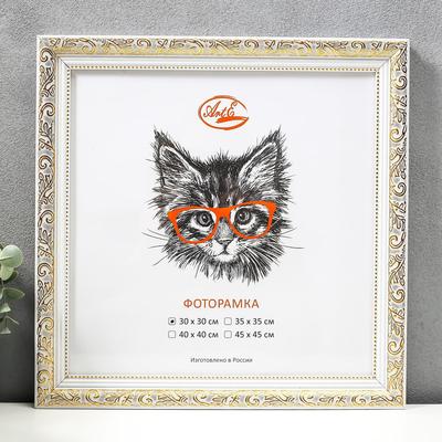 Фоторамка для фото 30×30 см Sadie, пластик, золото с белым, ( пластиковый экран )