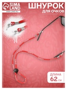Шнурок для очков на шею 62 см, цвет МИКС - Фото 1