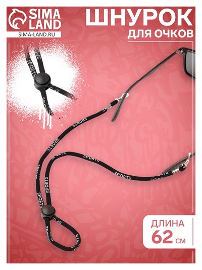 Шнурок для очков на шею 62 см, цвет МИКС