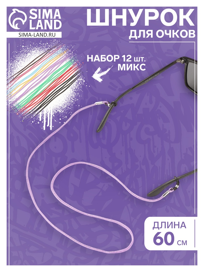 Шнурок для очков на шею 60 см, набор 12 штук, МИКС - Фото 1