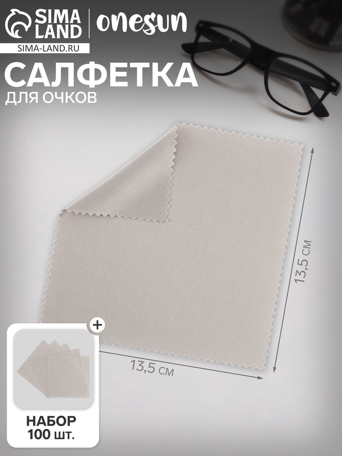 Салфетка для очков OneSun, из микрофибры, 13.5×13.5 см ( + - 0.5 см), набор 100 шт. - Фото 1