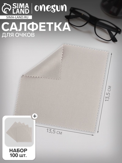 Салфетка для очков OneSun, из микрофибры, 13.5×13.5 см ( + - 0.5 см), набор 100 шт.