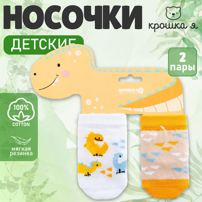 Носки детские Крошка Я «Динозавр», набор 2 пары, 10-12