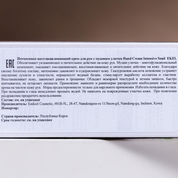 Интенсивный крем для рук Ekel, с улиточным муцином, 100 мл 22493