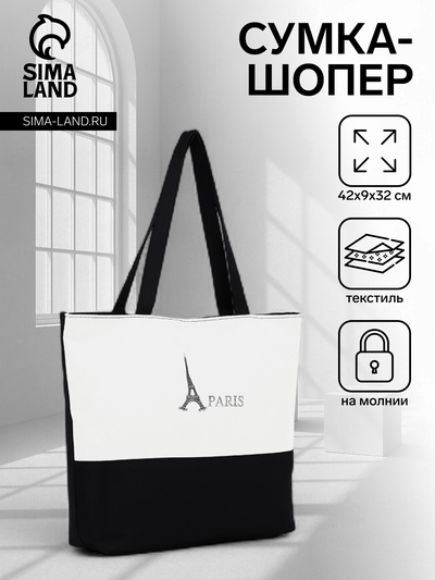 Сумка текстильная шопер на молнии с подкладкой, 42×9×32 см, белая/чёрная