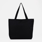 Сумка - шоппер с подкладкой, 42×9×32 см, чёрная - Фото 3