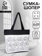 Сумка текстильная шопер на молнии, с подкладкой, 42×9×32 см, чёрный - Фото 1