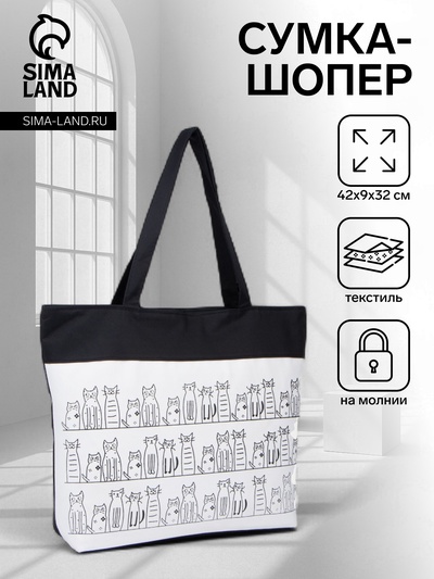 Сумка текстильная шопер на молнии, с подкладкой, 42×9×32 см, бежевый/чёрный