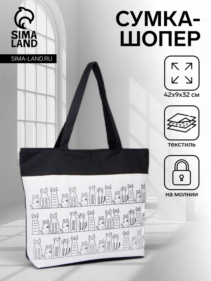 Сумка текстильная шопер на молнии, с подкладкой, 42×9×32 см, чёрный - Фото 1