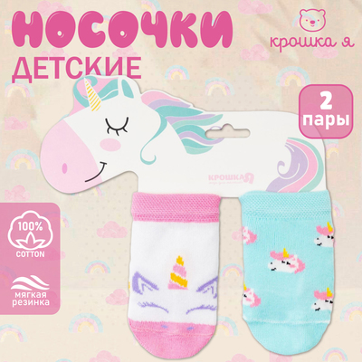 Носки детские Крошка Я «Единорог», набор 2 пары, 8-10 см