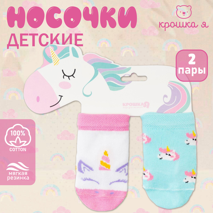 Набор носков Крошка Я «Единорог», 2 пары, 10-12 см