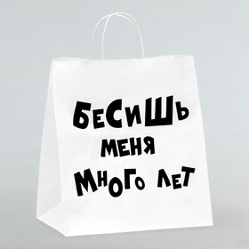 Пакет подарочный «Бесишь много лет», 31?19.5?34 см (комплект 10 шт)