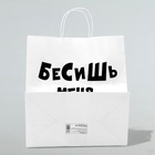 Пакет подарочный «Бесишь много лет», 31?19.5?34 см (комплект 10 шт) - фото 39532318