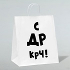 Пакет подарочный «С др крч!», 31 х 19,5 х 34 см - Фото 1