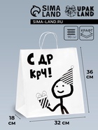 Пакет подарочный крафт с приколом «С др короче!», 37×32×18 см - Фото 1