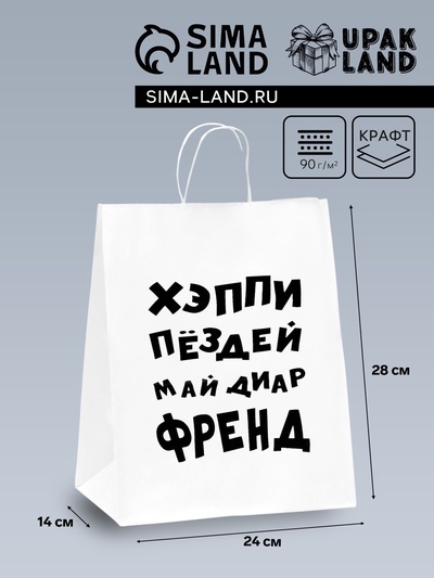 Пакет подарочный с приколами, крафт «Май френд», белый, 24×14×28 см