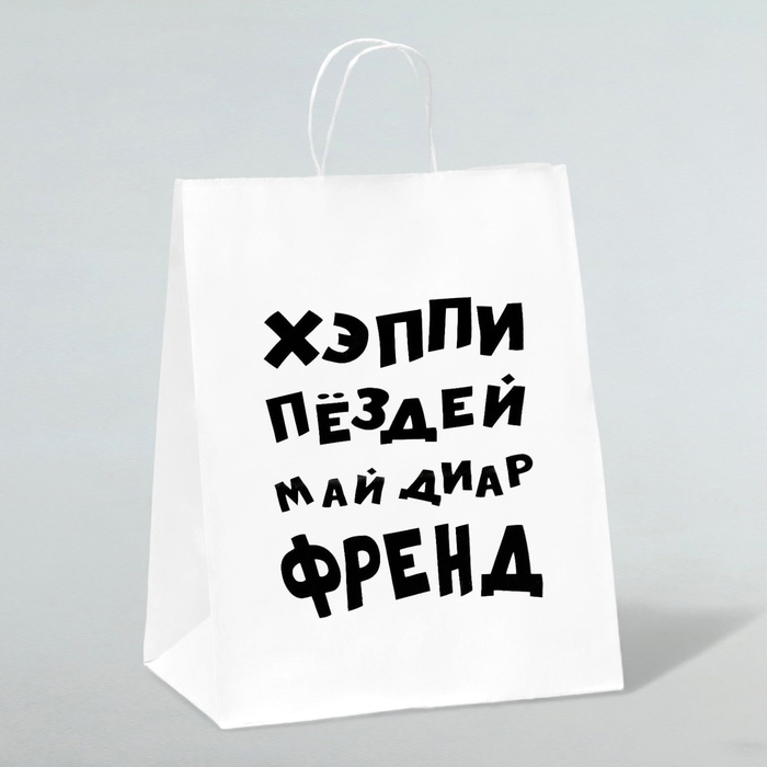 

Пакет подарочный с приколами, крафт «Май френд», белый, 24 х 14 х 28 см