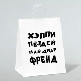 Пакет подарочный с приколами, крафт «Май френд», белый, 24×14×28 см