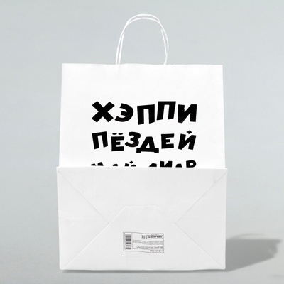 Пакет подарочный с приколами, крафт «Май френд», белый, 24×14×28 см