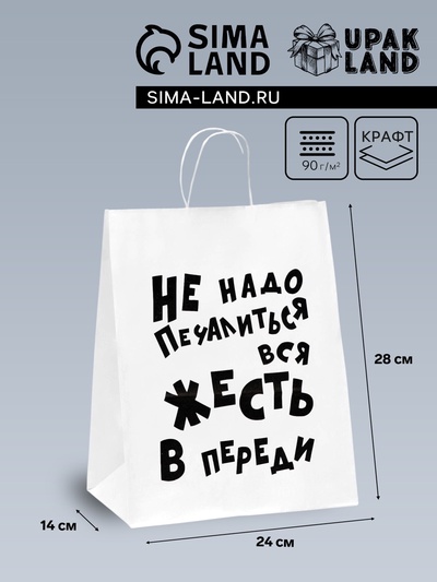 Пакет подарочный с приколами, крафт «Не надо печалиться», белый, 24×14×28 см