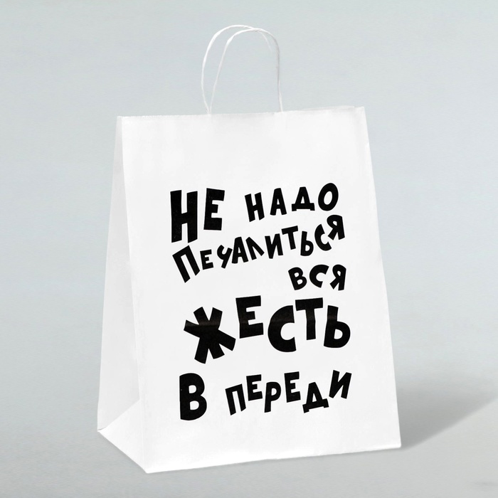 Пакет подарочный с приколами, крафт «Не надо печалиться», белый, 24 х 14 х 28 см - Фото 1