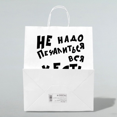 Пакет подарочный с приколами, крафт «Не надо печалиться», белый, 24×14×28 см