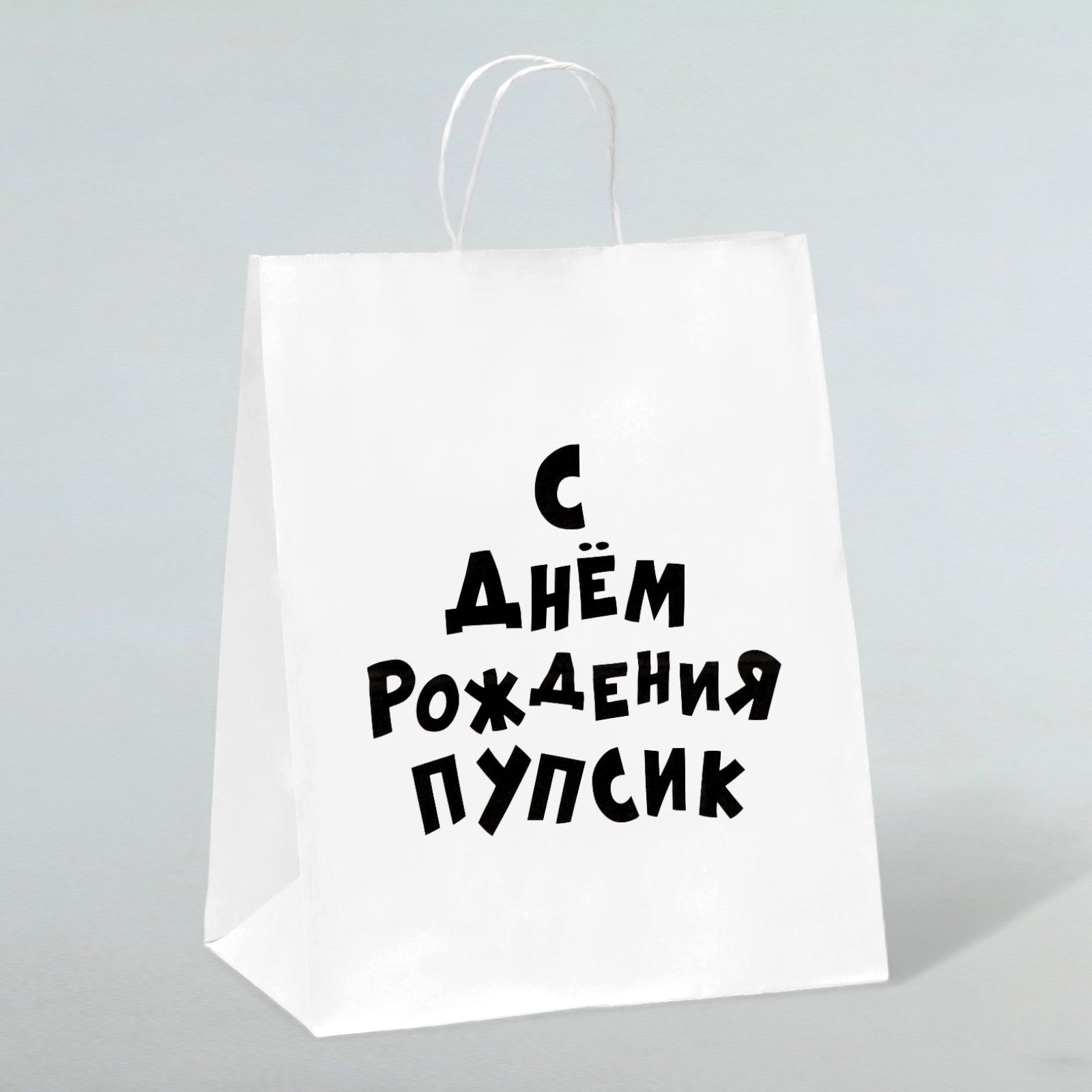 Картинка с днем рождения пупсик