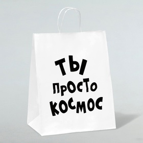 Пакет подарочный с приколами, крафт «Ты просто космос», белый, 24 х 14 х 30 см (10 шт)