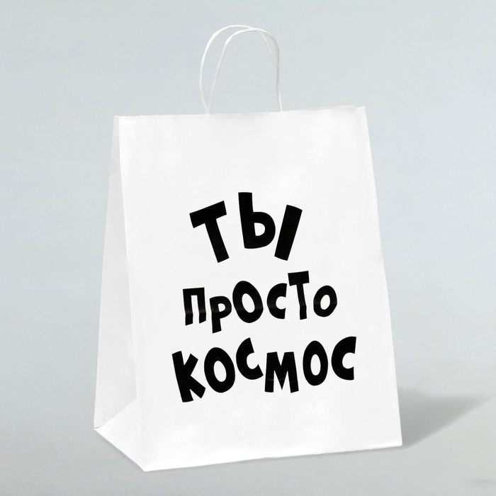 Пакет подарочный с приколами, крафт «Ты просто космос», белый, 24 х 14 х 28 см - Фото 1