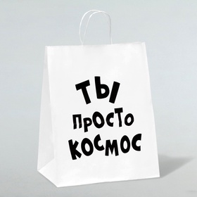 Пакет подарочный с приколами, крафт «Ты просто космос», белый, 24?14?28 см (комплект 3 шт)