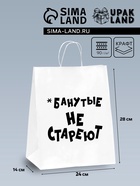 Пакет подарочный с приколами, крафт «Не стареют», белый, 24×14×28 см - Фото 1