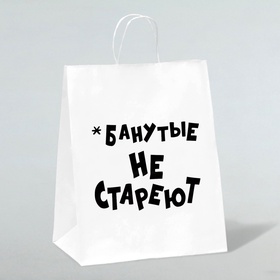 Пакет подарочный с приколами, крафт «Не стареют», белый, 24?14?28 см (комплект 3 шт)