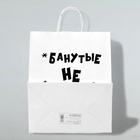 Пакет подарочный с приколами, крафт «Не стареют», белый, 24×14×28 см - Фото 3