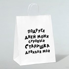 Пакет подарочный с приколами, крафт «Старушка», белый, 24 х 10,5 х 32 см 6851753 - фото 11914318