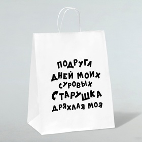 Пакет подарочный с приколами, крафт «Старушка», белый, 24 х 10,5 х 32 см