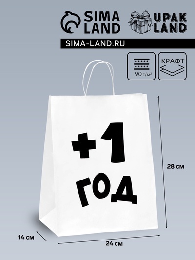 Пакет подарочный с приколами, крафт «Плюс один год», белый, 24×14×28 см