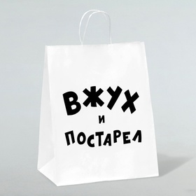 Пакет подарочный с приколами, крафт «Вжух и постарел», белый, 24 х 10,5 х 32 см 6851756