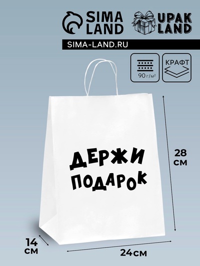 Пакет подарочный с приколами, крафт «Держи подарок», белый, 24×14×28 см